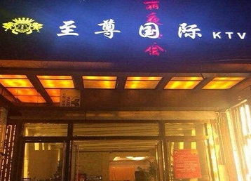 北辰哪个KTV少爷男模妹子服务好-至尊国际KTV消费价格服务点评