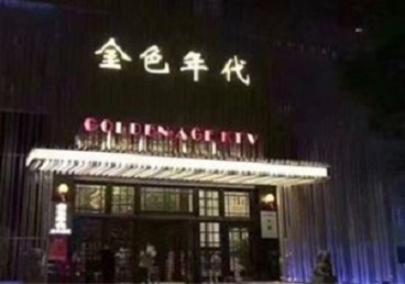 北辰KTV陪唱男公关哪家最便宜-金色年代KTV便宜消费点评